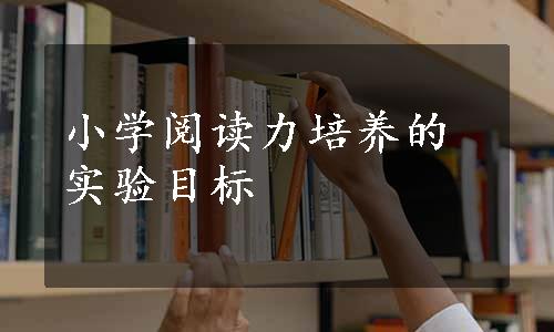 小学阅读力培养的实验目标