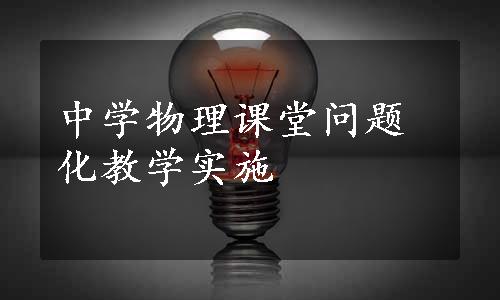 中学物理课堂问题化教学实施