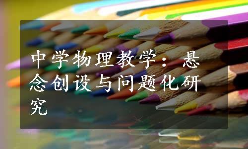 中学物理教学：悬念创设与问题化研究