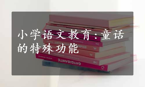 小学语文教育:童话的特殊功能