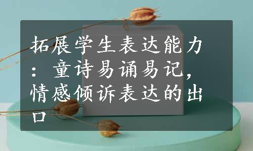 拓展学生表达能力：童诗易诵易记，情感倾诉表达的出口