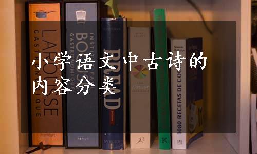 小学语文中古诗的内容分类