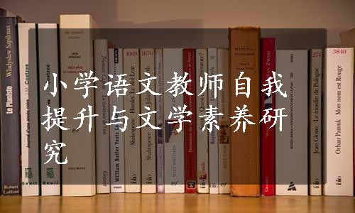 小学语文教师自我提升与文学素养研究