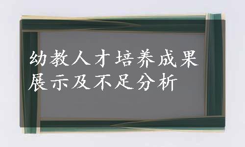 幼教人才培养成果展示及不足分析