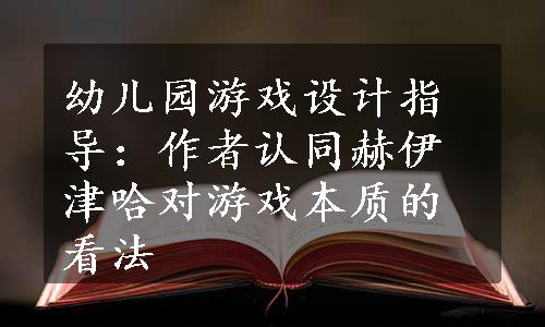 幼儿园游戏设计指导：作者认同赫伊津哈对游戏本质的看法