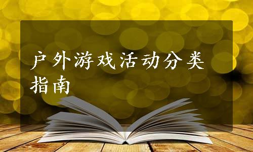 户外游戏活动分类指南