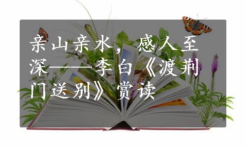 亲山亲水，感人至深——李白《渡荆门送别》赏读