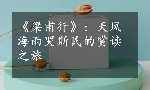 《梁甫行》：天风海雨哭斯民的赏读之旅