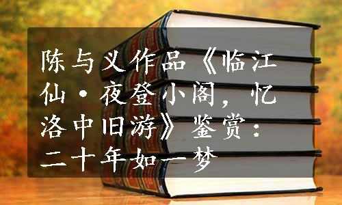 陈与义作品《临江仙·夜登小阁，忆洛中旧游》鉴赏：二十年如一梦