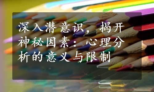 深入潜意识，揭开神秘因素：心理分析的意义与限制