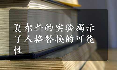 夏尔科的实验揭示了人格替换的可能性