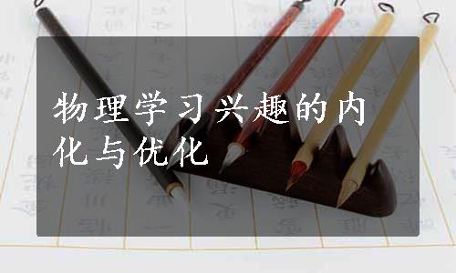 物理学习兴趣的内化与优化