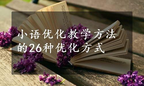 小语优化教学方法的26种优化方式