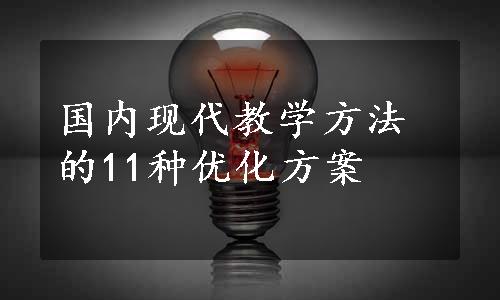 国内现代教学方法的11种优化方案