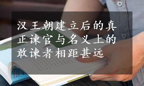 汉王朝建立后的真正谏官与名义上的敢谏者相距甚远