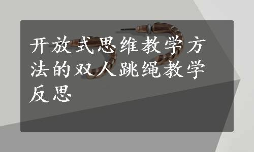 开放式思维教学方法的双人跳绳教学反思