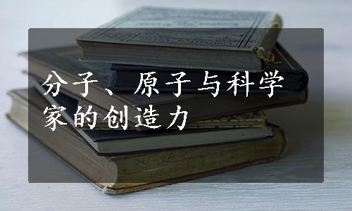 分子、原子与科学家的创造力