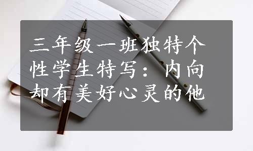 三年级一班独特个性学生特写：内向却有美好心灵的他