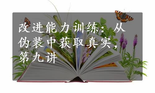 改进能力训练：从伪装中获取真实，第九讲