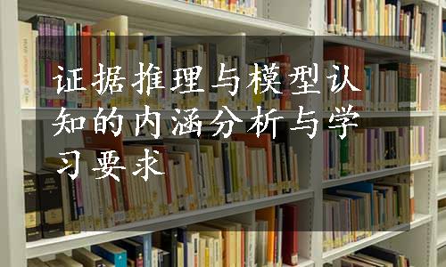 证据推理与模型认知的内涵分析与学习要求