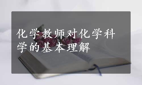 化学教师对化学科学的基本理解