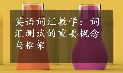 英语词汇教学：词汇测试的重要概念与框架