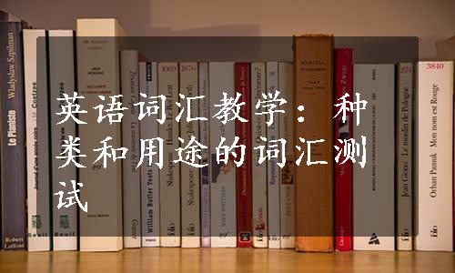 英语词汇教学：种类和用途的词汇测试