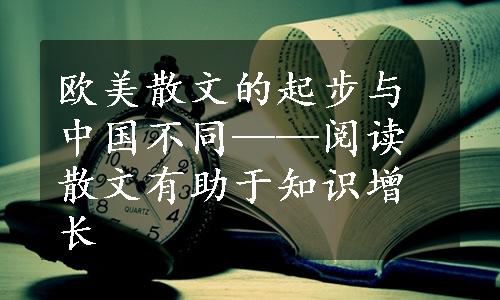 欧美散文的起步与中国不同——阅读散文有助于知识增长