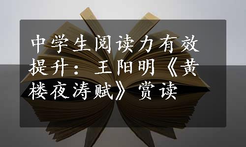 中学生阅读力有效提升：王阳明《黄楼夜涛赋》赏读