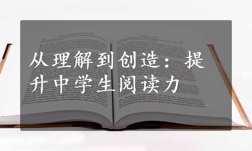 从理解到创造：提升中学生阅读力