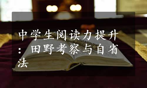 中学生阅读力提升：田野考察与自省法