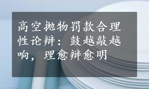 高空抛物罚款合理性论辩：鼓越敲越响，理愈辩愈明