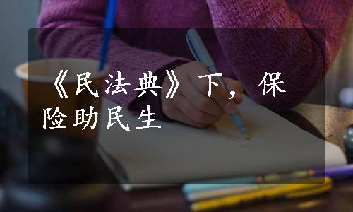 《民法典》下，保险助民生