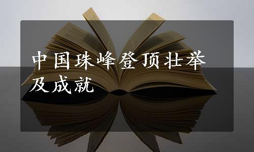 中国珠峰登顶壮举及成就