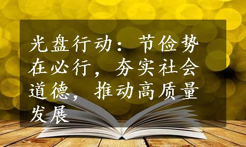 光盘行动：节俭势在必行，夯实社会道德，推动高质量发展