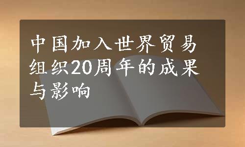 中国加入世界贸易组织20周年的成果与影响