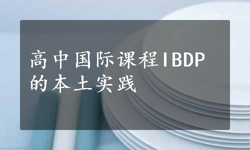 高中国际课程IBDP的本土实践