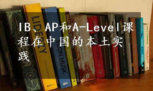 IB、AP和A-Level课程在中国的本土实践