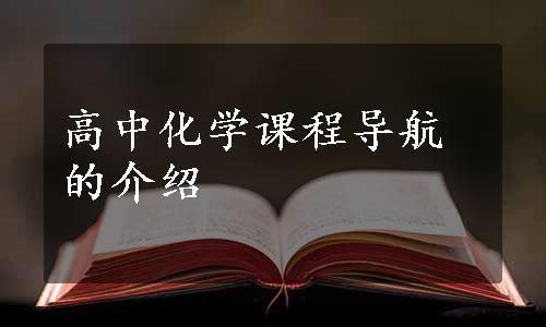 高中化学课程导航的介绍