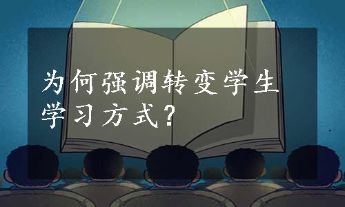 为何强调转变学生学习方式？