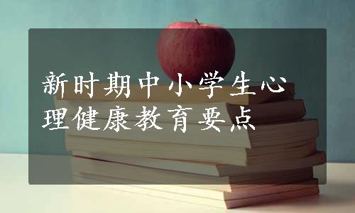 新时期中小学生心理健康教育要点