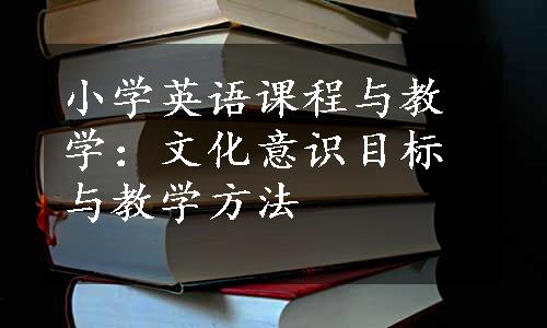 小学英语课程与教学：文化意识目标与教学方法