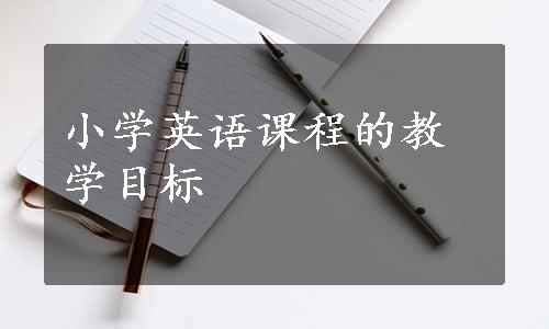 小学英语课程的教学目标