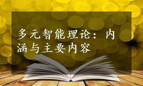 多元智能理论：内涵与主要内容