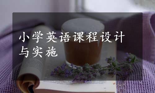 小学英语课程设计与实施