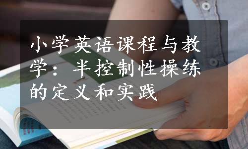 小学英语课程与教学：半控制性操练的定义和实践