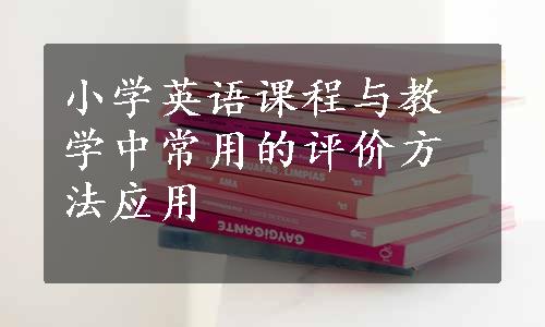 小学英语课程与教学中常用的评价方法应用