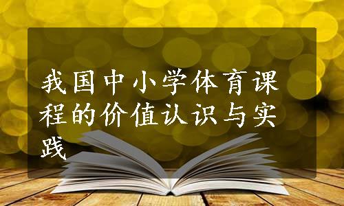 我国中小学体育课程的价值认识与实践