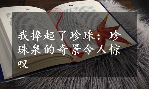 我捧起了珍珠：珍珠泉的奇景令人惊叹