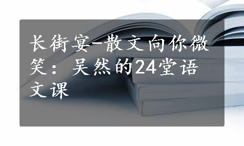 长街宴-散文向你微笑：吴然的24堂语文课